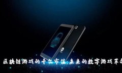 : 区块链游戏的千亿市值：未来的数字游戏革命