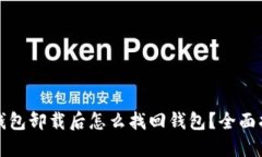 TP钱包卸载后怎么找回钱包？全面指南