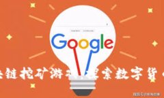 最新的区块链挖矿游戏：探索数字货币的新乐趣