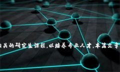 金融专硕区块链是一个极具前景的领域，随着数