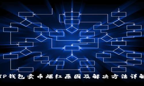 TP钱包卖币爆红原因及解决方法详解