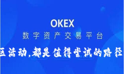   如何穷人也能畅玩区块链游戏：下载视频的实用指南 / 

 guanjianci 区块链游戏, 穷人, 视频下载, 游戏攻略, 免费资源 /guanjianci 

---

### 引言

随着区块链技术的飞速发展，区块链游戏逐渐成为了一种新的娱乐方式。对于许多人来说，尤其是经济状况不佳的用户，即使是娱乐也可能会面临成本问题。幸运的是，**区块链游戏**中的一些资源是免费的，甚至可以通过一些技巧和方法来合理使用这些资源，打开属于你的游戏世界。因此，本篇文章旨在帮助用户了解如何在有限的条件下，下载并享受区块链游戏相关的视频资源。

### 1. 什么是区块链游戏？

区块链游戏是利用区块链技术开发的一类游戏，依赖于去中心化和透明性。与传统游戏不同，区块链游戏中的虚拟资产可以真正属于玩家，用户通过参与游戏可以获得数字货币或其他价值。这使得这些游戏不仅是一种娱乐方式，也逐渐演变成一种投资的手段。

区块链游戏的基本构成包括数字资产的拥有权、交易的自由以及可验证的游戏记录。这些特性使得玩家能够在游戏内交易物品，甚至将这些物品转移到其他游戏中，形成一个跨游戏的经济系统。

### 2. 穷人如何接触和玩区块链游戏？

在如今的社会，很多人都希望通过区块链游戏来获得一些额外的收入，但对于一些经济条件有限的人来说，怎样才能更好地参与其中呢？以下是一些建议：

#### 2.1 利用免费的资源

许多区块链游戏在推出时会吸引用户进行测试，提供免费的游戏道具或代币。此外，还有一些网站和社区汇集了大量免费的游戏资源，这些都是穷人可以趁机利用的机会。

#### 2.2 参与社区

一些区块链游戏的社区往往会定期举办活动，玩家可以通过参与这些活动来获得奖励。例如，很多项目会举行空投（Airdrop），只要满足一定条件，即可领取免费的代币。

#### 2.3 学习经验分享视频

通过在网络上寻找一些**区块链游戏**的学习视频，穷人们可以快速掌握游戏的技巧和玩法。这不仅能提高他们的游戏水平，还能帮助他们在游戏中获得更多收益。

### 3. 如何下载区块链游戏的视频资源？

对于许多人来说，下载视频是一个新鲜的领域，尤其是关于**区块链游戏**的内容。具体的步骤如下：

#### 3.1 选择视频平台

首先，需要找到一个支持下载的流行视频平台。YouTube、Vimeo等平台常常会有人分享区块链游戏的相关视频。确保使用合法的下载软件，避免侵犯版权。

#### 3.2 使用合适的下载工具

在选择下载工具时，一定要注意其安全性和合法性。许多下载软件提供选项，可以将视频转换成多种格式，便于不同设备的观看。在选择工具时，可以参考其他用户的评价。

#### 3.3 下载操作步骤

1. 获取视频链接，将其复制到下载工具中。
2. 选择你想要的视频格式和清晰度。
3. 点击下载，等待视频完成下载。

#### 3.4 简单的视频编辑

下载后，如果有需要，可以使用视频编辑工具进行简单的剪辑和处理，使得视频更加适合自己的需求。

### 4. 通过区块链游戏获取收入的途径

对于希望通过**区块链游戏**来获取一些额外收入的人，有一些具体的方式可以尝试：

#### 4.1 参与游戏内交易

很多区块链游戏内物品具有交易价值。通过玩游戏获得的道具，可以在市场上出售，转化为真实的收入。

#### 4.2 投资数字货币

通过参与一些基础的区块链游戏，玩家可以获得游戏代币，了解数字货币的基础知识后，可以进行适度投资。

#### 4.3 寻找赞助

对于那些拥有一定影响力的玩家，他们可以通过网络直播或开设视频教程来吸引观众，借此获得赞助或广告收入。

### 5. 可能的相关问题

#### 问题1：区块链游戏是否真的能赚钱吗？

区块链游戏的盈利潜力与许多因素有关，包括游戏类型、市场需求和玩家的参与度等。确实，许多人通过**区块链游戏**获得了可观的收益，但也需要谨慎投资。

#### 问题2：如何有效提升游戏水平？

想要在区块链游戏中获利，玩家需要具备一定的游戏技巧和市场分析能力。进行系统学习和观看**视频教程**是提升游戏水平的好方法。

#### 问题3：有哪些推荐的区块链游戏？

不同的区块链游戏有着不同的特点和玩法，例如“Axie Infinity”、“Decentraland”等都受到玩家的青睐，可以根据自己的兴趣选择合适的游戏。

#### 问题4：什么是区块链游戏的安全性？

在参与任何**区块链游戏**时，安全性不可忽视。使用安全的数字钱包、保持私钥的安全、了解项目的背景都能有效减少风险。

#### 问题5：如何找到可靠的下载资源？

对穷人来说，找到可靠的下载平台至关重要。建议通过社区、论坛或者专业网站来寻找确保安全的平台，避免侵权问题。

在总结以上内容后，我们可以看到，虽然经济条件可能有限，但通过有效的方式仍然可以参与到区块链游戏的新世界中。无论是通过免费的资源、下载有关视频，还是通过参与社区活动，都是值得尝试的路径。希望本文可以帮助到希望通过区块链游戏实现经济自由的用户们。