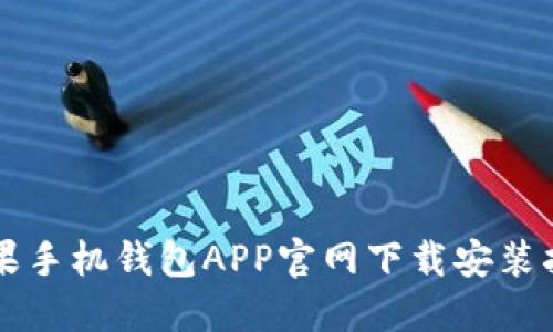 苹果手机钱包APP官网下载安装指南