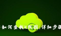  在TP钱包中如何查找K线图：详细步骤与实用技巧