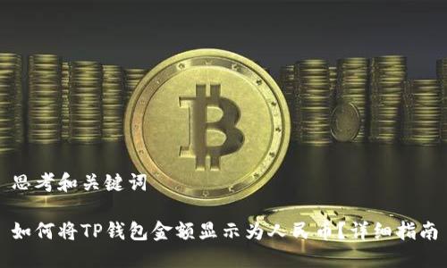 思考和关键词

如何将TP钱包金额显示为人民币？详细指南
