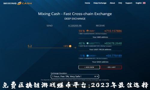 
免费区块链游戏赚币平台：2023年最佳选择