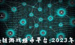 免费区块链游戏赚币平台：2023年最佳选择