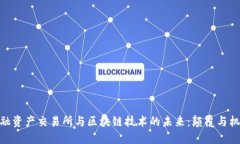 金融资产交易所与区块链技术的未来：颠覆与机