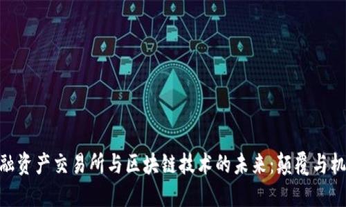 金融资产交易所与区块链技术的未来：颠覆与机遇