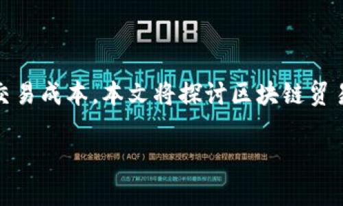 区块链技术在贸易金融领域的应用越来越受到关注，越来越多的企业与金融机构开始探索如何利用它来提高效率、增强透明度并降低交易成本。本文将探讨区块链贸易金融业务的主要内容、相关优势以及面临的挑战。同时，我们将探讨一些相关问题，以帮助读者更深入地理解这一领域的潜力和局限性。

区块链贸易金融业务的全面解析