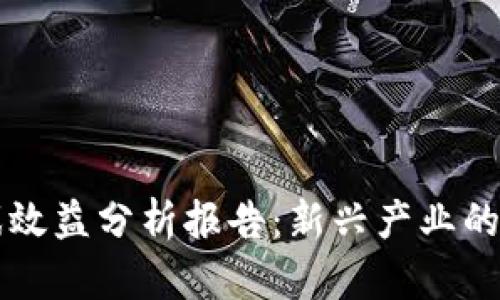 区块链游戏效益分析报告：新兴产业的机遇与挑战