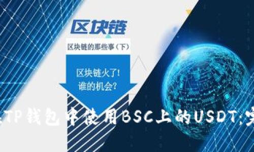  如何在TP钱包中使用BSC上的USDT：完整指南