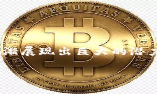 白硕区块链金融作为一个新兴的金融领域，融合了区块链技术与传统金融的创新模式。区块链技术的去中心化、透明性与安全性，使得它在金融行业中逐渐展现出巨大的潜力。无论是支付结算、资产管理，还是金融服务的提升，白硕区块链金融都在逐步推动着行业的发展和转型。接下来将围绕这一主题展开详细的介绍和分析。

白硕区块链金融：探索未来金融的新方式