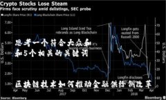 思考一个符合大众和  和5个相关的关键词  区块链
