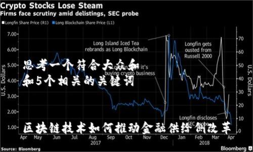 思考一个符合大众和  
和5个相关的关键词  


区块链技术如何推动金融供给侧改革