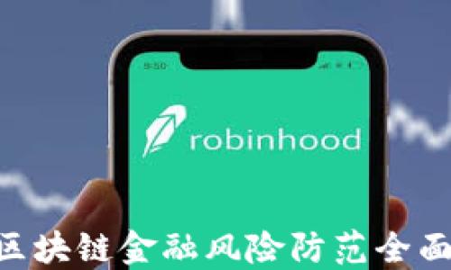 
P2P区块链金融风险防范全面指南