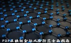 P2P区块链金融风险防范全面指南