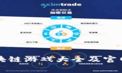 免费的区块链游戏大全及官网入口推荐