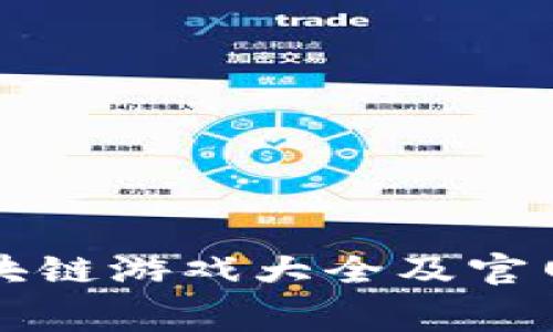 免费的区块链游戏大全及官网入口推荐