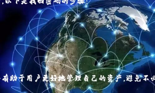 jiaotiaotp钱包如何查导入方式/jiaotiao
TP钱包, 导入钱包, 查找方式, 加密货币钱包, 数字资产管理/guanjianci

随着数字资产的普及，越来越多的人开始使用加密货币钱包来管理自己的资产。而TP钱包作为一款用户友好的数字资产管理工具，吸引了大量用户。在使用TP钱包的过程中，了解如何正确导入钱包信息是每位用户的基本需求。那么，TP钱包的导入方式具体有哪些？又该如何进行查找呢？本文将详细剖析TP钱包的导入方式，并帮助用户更好地管理自己的数字资产。

一、TP钱包概述
TP钱包是一款基于区块链技术的手机应用程序，帮助用户轻松管理和交易多个加密货币。用户可以通过TP钱包进行资产的存储、转账、交易等操作。它具备界面友好、安全性高、多币种支持等特点，深受广大用户喜爱。
在使用TP钱包的过程中，用户可能需要将已有的数字资产钱包导入到TP钱包中，例如通过助记词或私钥。了解这些导入方法将帮助用户无缝地管理自己的数字资产，确保资产的安全与可用性。

二、TP钱包导入方式
TP钱包支持多种导入方式，常见的包括通过助记词和私钥两种方式。接下来将对这两种方式进行详细介绍。

h41. 通过助记词导入/h4
助记词是用于生成区块链钱包地址的一组随机单词，通常为12个或24个词语。它的主要功能是帮助用户恢复钱包。在TP钱包中，通过助记词导入钱包的方法如下：
ol
    li打开TP钱包应用，并点击“钱包”选项。/li
    li在钱包界面中，选择“导入钱包”选项。/li
    li选择“使用助记词导入”按钮。/li
    li输入您的助记词（注意单词顺序和间隔），并确认无误。/li
    li设置钱包的密码，以确保您的资产安全。/li
    li完成后，您将能够看到导入的钱包及其资产。/li
/ol

h42. 通过私钥导入/h4
私钥是与您的加密货币钱包相关联的唯一标识符。拥有私钥即可访问和管理钱包中的资产。通过私钥导入TP钱包的方法如下：
ol
    li打开TP钱包应用，并点击“钱包”。/li
    li在钱包界面中，点击“导入钱包”。/li
    li选择“使用私钥导入”选项。/li
    li在弹出的输入框中，输入您的私钥，并进行确认。/li
    li设置安全密码，以保护您的资产。/li
    li完成导入后，您将能够看到新导入的钱包和其资产。/li
/ol

三、如何查找导入方式
用户在使用TP钱包时，可能会由于界面不同或版本差异对导入方式产生疑问。查找导入方式的步骤通常包括以下几种：

h41. 在线支持文档/h4
访问TP钱包的官方网站或用户帮助中心，查看有关钱包导入的在线文档或指南。这些文档通常提供详细的步骤和图片，帮助用户了解如何导入钱包。

h42. 社交媒体或社区论坛/h4
许多TP钱包的用户会在社交媒体或专门的社区论坛中分享使用经验和问题解决方法。可以通过搜索关键词，如“TP钱包 导入方式”，来找到相关的帖子和讨论。

h43. 客服支持/h4
如果上述方法仍无法解决您的疑问，建议直接联系TP钱包的客服支持。客服通常可以提供详细的帮助，确保用户掌握钱包的导入使用方式。

四、常见问题解答

h41. 为什么我的助记词导入失败？/h4
在尝试通过助记词导入TP钱包时，用户可能会遇到导入失败的情况。这通常有几个原因：
ul
    li助记词错误：用户输入的助记词单词的顺序或拼写错误，导致无法正确识别。建议仔细核对单词和顺序，并确保没有多余空格。/li
    li不支持的助记词类型：TP钱包可能不支持某些助记词格式。确保使用的是TP钱包所支持的助记词长度（一般为12或24个字）和格式。/li
    li网络问题：在导入过程中，网络不稳定可能导致导入失败。确保网络连接正常后再尝试导入。/li
/ul
建议总是保留一个安全的备份，以防止未来遇到类似情况。

h42. 如何保证导入钱包的安全性？/h4
在导入钱包时，安全性是重中之重。用户可以采取以下措施来确保导入钱包的安全性：
ul
    li使用官方应用：始终从TP钱包的官方网站或可信的应用商店下载官方应用，避免下载恶意软件。/li
    li保持私钥和助记词私密：丢失或泄露这些信息可能导致资产损失。不要轻易与他人分享，建议在离线状态下记录保存。/li
    li定期修改密码：定期更新钱包密码可以增加安全性，并防止未授权访问。/li
    li启用双重验证：如TP钱包提供双重验证功能，建议启用，以进一步增强安全性。/li
/ul

h43. 可以同时导入多个钱包吗？/h4
TP钱包允许用户同时导入多个钱包，使其成为一个高效的资产管理工具。用户只需反复执行上述导入步骤，使用不同的助记词或私钥即可进入另一个钱包。
通过同时管理多个钱包，用户可以还原之前使用的不同钱包地址，无需频繁切换应用。这对于管理多种加密资产尤为重要。不过，需要注意的是，每个钱包的安全措施都必须独立管理，确保每个钱包的安全性。

h44. 导入后怎样查看钱包余额？/h4
在TP钱包中导入钱包后，用户可以通过几个简单的步骤查看钱包余额：
ol
    li打开TP钱包应用。/li
    li点击“钱包”选项，您会看到导入的所有钱包列表。/li
    li选择您刚刚导入的钱包，进入钱包界面。/li
    li在该钱包页面，您可以看到相应的余额及其最近交易记录。/li
/ol
系统会实时更新余额和交易信息，确保用户随时掌握自己资产状况。

h45. 如果忘记钱包密码该怎么办？/h4
在TP钱包中，如果用户忘记了钱包密码，可以按照以下步骤尝试找回或恢复：首先，确认您是否有助记词或私钥。如果有，可以尝试新建一个钱包并导入现有资产。以下是找回密码的步骤：
ul
    li在TP钱包登录界面，点击“找回密码”选项。/li
    li按照提示输入您的助记词或私钥，创建新密码。/li
    li保存好新的密码，并确保也备份好助记词或私钥。/li
/ul
如果没有助记词或私钥，恢复钱包的可能性非常小。因此提前备份钱包信息是非常重要的，确保资产安全。

综上所述，TP钱包作为一款优秀的数字资产管理工具，提供了多种导入方式，以满足用户的需求。在使用过程中，保持对导入方式的了解以及对安全性的重视，将有助于用户更好地管理自己的资产，避免不必要的损失。希望本文能够为您在使用TP钱包的过程中提供实用的帮助和指导。