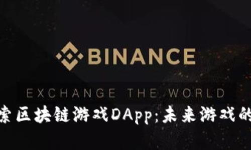 : 探索区块链游戏DApp：未来游戏的革命