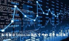 如何解决Token.im钱包官网打不开的问题？