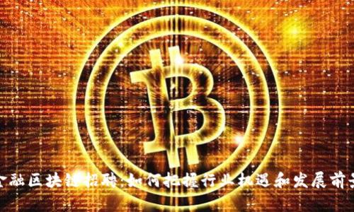 金融区块链招聘：如何把握行业机遇和发展前景