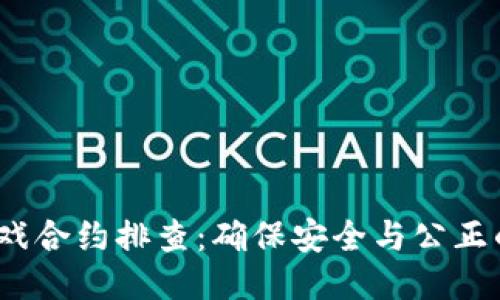  区块链游戏合约排查：确保安全与公正的游戏体验