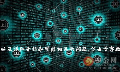 为了满足您的请求，我将提供一个关于区块链金融编程的、关键词，以及详细介绍和可能相关的问题。但由于字数和结构的限制，我将提供一个较为简化的范本，以便您参考和扩展。

区块链金融编程：如何利用区块链技术重塑金融行业