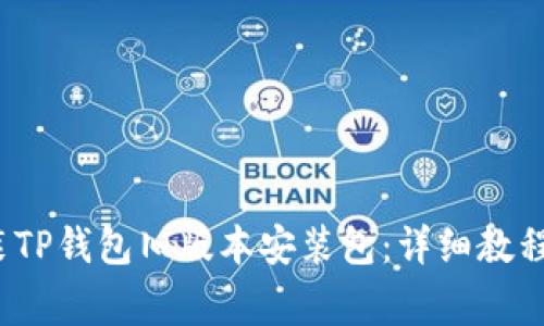  如何下载和安装TP钱包旧版本安装包：详细教程与常见问题解答