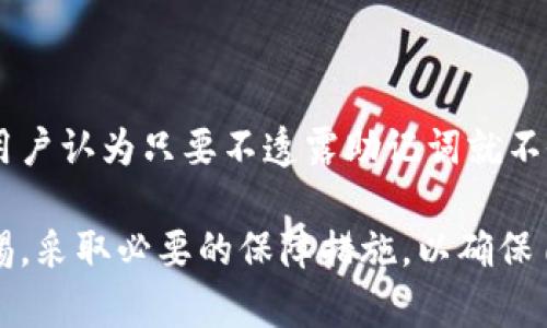   TP钱包被钓鱼了还能用吗？详细解析与解决方案 / 

 guanjianci TP钱包，钓鱼攻击，钱包安全，数字资产保护，加密货币 /guanjianci 

什么是TP钱包？
TP钱包是一款广受欢迎的数字货币钱包，主要用于存储和管理各种加密货币。它不仅能够安全存储用户的资产，还可以提供交易、转账等多种功能。TP钱包的用户界面友好，适合各类用户，无论是新手还是经验丰富的投资者都能轻松上手。
TP钱包的一个显著特点是其多链支持，用户可以在同一个钱包中管理不同区块链的资产。同时，TP钱包还提供了去中心化交易所功能，可以让用户直接在钱包中进行交易，增强了用户的便利性和灵活性。

钓鱼攻击的定义与危害
钓鱼攻击是指攻击者通过伪装成可信任的实体，诱使用户提供敏感信息（如密码、私钥等）的网络攻击方式。对于数字货币用户来说，钓鱼攻击常常意味着他们的钱包被入侵，资产可能会被盗取。
钓鱼攻击常见的方法包括发送虚假的邮件、创建假网站以及在社交媒体进行伪装等。在虚假的网站上，用户被诱导输入其钱包的私钥或者助记词，导致资产被盗。而一旦用户的TP钱包遭遇钓鱼攻击，攻击者可以迅速转移资金，几乎没有时间去反应。

TP钱包被钓鱼后的首要步骤
如果您怀疑您的TP钱包遭遇了钓鱼攻击，首先要采取紧急措施以保护您的资产。以下是几个重要步骤：
1. 立即断开网络连接：首先，切断您的设备与互联网的连接，减少攻击者进一步访问您设备的机会。
2. 检查交易记录：查看您的TP钱包交易记录，确认是否有未经授权的交易。如果发现可疑交易，尽快记录交易细节，并准备报告给相关平台。
3. 更改密码：如果您使用了TP钱包的账户密码，与钓鱼网站类似，应立即更改您的密码，并启用双重身份验证，增加安全性。
4. 备份私钥和助记词：确保您之前备份的私钥和助记词是安全且未被泄露的。在清除设备之前，确保所有重要信息被妥善保存。
5. 举报钓鱼网站：在确认被骗后，向相关机构或者网站举报该钓鱼网站，这有助于阻止其他用户上当受骗。

被钓鱼后TP钱包还能用吗？
此时，您的TP钱包是否还能使用取决于几个因素。首先，如果您的私钥已被泄露，攻击者可能会直接使用它来转移您的资产。在这种情况下，建议您立即转移资金到一个全新的钱包，并停止使用原有钱包。
其次，若您在钓鱼攻击后没有发现任何可疑的交易，并确认您的账号密码及私钥没有受到影响，理论上您仍然可以使用您的TP钱包。但是，我们强烈建议您在之后的使用中保持警惕，定期检查交易记录，确保没有未授权活动，并可以考虑启用更多的安全防护措施。
总的来说，被钓鱼并不意味着这钱包无法继续使用，但安全性已经大大降低，必须采取措施保障账户安全。

如何增强TP钱包的安全性？
要增强TP钱包的安全性，用户可以采取以下措施：
1. 开启双重身份验证：尽量启用双重身份验证（2FA），为您的账户增加一层保护。这能在攻击者获取密码的情况下，仍能有效阻止其登录到账户。
2. 使用硬件钱包：若对资金安全极为重视，可以考虑使用硬件钱包。硬件钱包存储私钥的方式是离线的，能有效防止黑客通过网络攻击盗取您的资产。
3. 定期更改密码：为防止密码被猜测或者盗取，定期更改您的TP钱包密码，并确保密码复杂且难以猜测。
4. 谨慎下载软件和插件：确保从官方网站或者可信任的渠道下载TP钱包的应用程序。避免安装不明的插件或者应用，以防止后门攻击。
5. 定期备份助记词和私钥：确保您的助记词和私钥是妥善备份的。建议写在纸上，并存放在安全的地方，防止因意外丢失造成的损失。
6. 保持系统更新：及时更新您的操作系统和软件，确保您使用的是最新版本，从而能充分保护设备安全。

可能的相关问题

1. 如何判断我的TP钱包是否被钓鱼？
判断TP钱包是否被钓鱼，首先要留意是否接到过可疑的邮件或者信息，这些可能是钓鱼攻击的一部分。如果您曾经输入过钱包的助记词或者私钥到不明网站，立即检查您的钱包资产。此外，警惕不明的交易记录，特别是那些您未执行过的交易，如果发现异常，应立即采取措施。
此外，查看您的设备是否安装了不明软件，这些软件可能是恶意程序，用以窃取您的信息。定期查看设备安全性和网络安全状态，有助于及时发现潜在威胁。

2. 钓鱼攻击后如何保护个人信息？
钓鱼攻击后，保护个人信息至关重要。首先，立即更换所有相关账户的密码，并考虑启用双重身份验证。其次，定期检查您个人信息的使用情况，特别是涉及金融账户的信息。了解最新的网络安全知识，并确保使用安全的网络环境。
此外，可以考虑使用密码管理器工具，帮助生成和保存复杂密码，减少在不同平台上使用同一密码的风险。最后，定期关注网络安全新闻，及时了解钓鱼攻击的新方式，以提高自己的防范意识。

3. 钓鱼测试及其重要性
为了提高网络安全意识，企业和个人可以进行钓鱼测试。这是一个模拟钓鱼攻击的过程，帮助用户识别潜在的钓鱼威胁。这些测试能有效提升用户对钓鱼攻击的识别能力，帮助其在真实攻击来临时能够做出快速反应。
钓鱼测试的实施不仅可以帮助个人提高安全意识，也可以为企业提供保护素材，通过检测员工的钓鱼抵抗能力，及时调整公司的网络安全培训和教育策略，无疑具有重要的实际价值。

4. 钓鱼攻击后如何处理被盗资产？
若您确认钱包内资产被盗，首要动作是收集证据，例如交易ID、发起者地址等。随后，及时联系相关的交易平台和钱包服务商，报警并向警方提供信息，增加追回资产的概率。当然，资产被盗后追回的可能性通常较低，因此建议用户将更多精力放在预防措施上，以避免再次发生此类事件。
需注意的是，在财产被盗后尽快行动往往是关键，包括转移剩余资产至安全的钱包，减小损失的可能性。

5. 针对TP钱包的常见安全误区有哪些？
很多用户在使用TP钱包时存在误区，比如认为只要设置了复杂的密码就一定安全。事实上，很多时候攻击者通过其他方式获得用户信息。此外，很多用户认为只要不透露助记词就不会被盗，实则还有很多隐蔽的方式可以导致信息泄露，比如恶意软件。因此，保持警惕，定期检讨自己使用习惯和安全措施，才能最大化保障资产安全。

总之，TP钱包作为一种数字资产管理工具，其安全性非常重要，用户在享受便利的同时也不可忽视安全隐患。在钓鱼攻击等威胁面前，一定要提高警惕，采取必要的保障措施，以确保自己的数字资产安全。