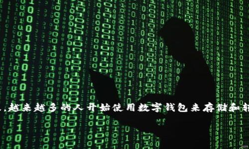 tp钱包转到交易所安全吗是一个用户在进行数字货币交易时经常会关注的问题。随着区块链技术的发展和数字货币的普及，越来越多的人开始使用数字钱包来存储和转移加密货币。然而，在将加密资产从个人的钱包转移到交易所的过程中，用户必须了解各种安全因素，以确保资产的安全性。

tp钱包转到交易所安全吗？全面解析安全因素