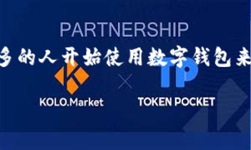 tp钱包转到交易所安全吗是一个用户在进行数字货币交易时经常会关注的问题。随着区块链技术的发展和数字货币的普及，越来越多的人开始使用数字钱包来存储和转移加密货币。然而，在将加密资产从个人的钱包转移到交易所的过程中，用户必须了解各种安全因素，以确保资产的安全性。

tp钱包转到交易所安全吗？全面解析安全因素
