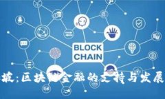 新加坡：区块链金融的支持与发展现状