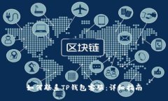 如何联系TP钱包客服：详细指南