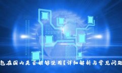 TP钱包在国内是否能够使用？详细解析与常见问题