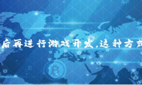 区块链先发币后开发游戏是近年来在区块链和游戏产业交汇处出现的一种新趋势。许多创业者和开发者选择先推出****代币****，然后再进行游戏开发，这种方式不仅可以为项目筹集资金，还能吸引社区和用户的兴趣。接下来，我们将深入探讨这一主题，分析其利弊、市场情况及可能存在的风险。

区块链先发币后开发游戏的趋势与影响