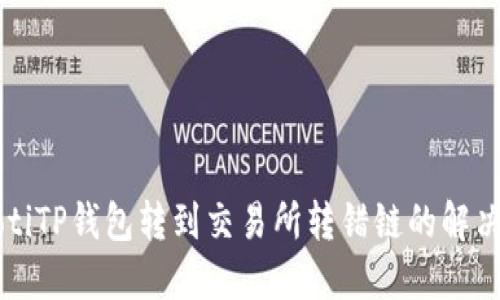 beaotiTP钱包转到交易所转错链的解决方案