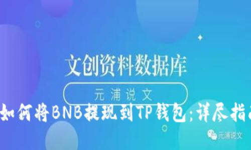  如何将BNB提现到TP钱包：详尽指南