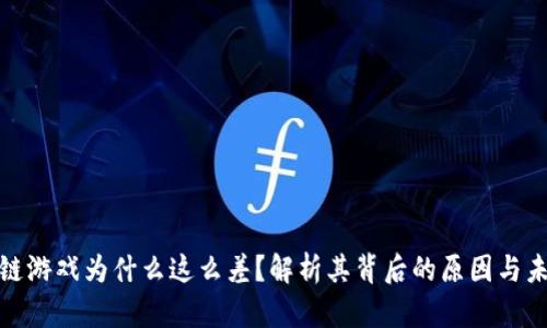 : 区块链游戏为什么这么差？解析其背后的原因与未来发展