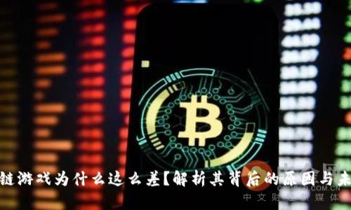 : 区块链游戏为什么这么差？解析其背后的原因与未来发展