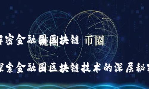解密金融圈区块链

探索金融圈区块链技术的深层秘密