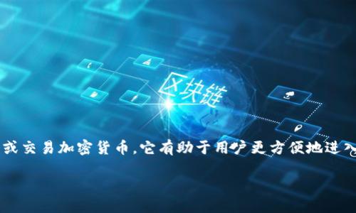 tp钱包的法币是一种与法定货币进行兑换的数字货币钱包，用户可以使用法币来购买或交易加密货币。它有助于用户更方便地进入加密货币市场，尤其是对那些不熟悉加密货币的传统用户来说。以下是和相关关键词。

什么是TP钱包的法币？数字资产管理新选择