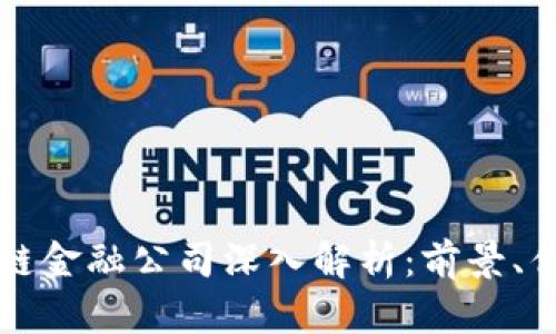 京东区块链金融公司深入解析：前景、优势与挑战