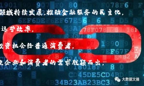   
金融业区块链标准的未来：发展现状与行业影响

关键词  
区块链标准, 金融科技, 数字货币, 监管政策, 行业应用

详细介绍  

区块链技术已成为金融行业中的一项重要革新，它不仅改变了传统的金融交易方式，也为新的金融产品与服务的开发创造了无限可能。然而，随着区块链技术的不断演进和应用，其标准化的重要性愈发凸显。本文将深入探讨金融业区块链标准的现状、面临的挑战及未来发展，并围绕相关问题进行解析。  

一、什么是金融业的区块链标准？  
在谈及金融业的区块链标准时，我们需要明确什么是标准。标准一般是指某种事物的规范或准则。在区块链领域，标准化意味着在不同的应用和系统之间，能够确保互操作性、一致性和安全性。金融行业的区块链标准具体表现为技术标准、接口标准、协议标准、数据格式标准等。  

例如，在涉及数字资产的交易时，不同的区块链平台必须能够理解彼此的数据、协议和交互方式，以确保各种资产能够在世界不同的金融市场流动。当前，世界经济论坛和国际标准化组织(ISO)等机构正在积极推动这样的标准化进程。  

二、金融业区块链标准的必要性  
金融行业的区块链项目众多，要想确保这些项目有序、安全地进行，就必须时间意识到区块链标准的重要性。通过标准化，金融机构能够降低集成不同产品和服务带来的复杂性，从而节约时间和成本。  

此外，标准化还有助于降低技术壁垒，使得中小型金融科技公司可以快速融入市场，发展创新业务。只有在一个统一的标准框架下，不同的产品、服务和技术才能互相支持，形成产业链协同效应。此外，标准化也能推动监管政策的制定，提升行业的监管效率。  

三、当前金融业区块链标准的现状  
截至目前，金融业的区块链标准依然处于发展阶段。其中，许多国家和地区都在积极探索区块链的标准化之路。  

例如，最近来自中国的“区块链服务网络”就为金融交易建立了一套初步的标准。此外，金融科技公司和传统金融机构也在积极参与这些标准的制定，以确保自身技术与市场需要相结合。  

然而，在这一过程中还存在一些阻碍因素，其中最大的挑战就是缺乏全球认可的统一标准。各地区、各机构和企业的标准化进程会因为技术架构、法律体制、市场需求等方面的差异而产生不同的定义和理解。造成了各地区在标准制定上的不一致性，给企业跨境交易带来了困难。  

四、金融业区块链标准的挑战  
尽管标准化对于提升金融行业区块链应用的安全性和效率是至关重要的，但在实际应用中却面临诸多挑战。  

首先，不同国家的监管政策存在差异，这导致各自制订的监管政策和技术标准难以兼容。各国为保护自身市场和金融稳定，会推行独特的标准和规定，这使得跨国金融机构在不同国家运营时面临不小的合规风险。  

其次，技术演变速度快导致标准更新滞后。区块链技术日新月异，与之相关的标准往往无法及时跟上，因此，保持标准的灵活性与仍然符合市场需求是一个亟待解决的问题。  

最后，行业内的利益冲突也会影响标准的统一。企业在制定标准时难免会考虑自身利益，可能会使得标准朝向某种方向发展，而忽略了行业的整体需求与未来发展。  

五、未来发展方向  
未来，随着金融科技的不断发展，区块链标准化的进程将逐渐加快。金融行业应积极拥抱标准化，通过国际合作，建立跨国标准框架，以促进全球范围内的互操作性。  

例如，各大金融机构可以组成行业联盟，共同推进标准的制定和更新。此外，利用先进的技术手段提高区块链的性能，降低交易成本，也将推动区块链标准的应用。  

总体而言，未来区块链标准将朝着更加开放、共享、灵活的方向发展，确保全球金融市场的稳定和安全。  

可能相关问题解析  

h4问题一：什么是区块链在金融业的实际应用案例？/h4  
区块链技术在金融业的应用越来越广泛，主要体现在以下几个方面：  

1. **跨境支付**：区块链技术使得跨境支付变得更高效且低成本，例如Ripple网络通过其区块链技术显著缩短了国际资金转移时间，降低了费用。  

2. **智能合约**：在金融交易中运用智能合约能够使得合同的执行自动化，这样可以降低信任成本，提升交易效率。例如，保险公司可以运用智能合约自动化理赔流程。  

3. **数字身份认证**：区块链可以通过去中心化的方式构建安全的数字身份管理系统。在金融行业，用户可以使用自己的区块链身份快速完成身份认证，避免繁琐的纸质审批流程。  

4. **资产代币化**：通过区块链技术，传统资产（如房地产、股票等）可以被数字化为代币进行交易，这样不仅能够提高流动性，还可以让小额投资者参与到高价值资产中。  

5. **金融证券交易**：越来越多的证券公司和交易平台开始尝试通过区块链实现快速结算，降低交易风险，提高市场透明度。例子包括证券在区块链上的直接转让和交易。  

h4问题二：金融业如何应对区块链标准化所带来的挑战？/h4  
金融行业应对区块链标准化面临的挑战可以从多个角度入手：  

1. **建立行业联盟**：最有效的应对方式是通过行业内的合作，形成标准制定的共识。不同的金融机构、技术提供商和监管部门可以通过协作来减少不一致性。  

2. **加大研发投入**：金融机构应积极进行区块链相关技术的研发，同时关注标准化的动向。通过技术创新来保持在行业内的竞争力。  

3. **积极参与标准制定**：金融机构和企业应主动参与到国际标准组织及相关机构的工作中，贡献自身的经验和需求，以确保标准符合全行业需求。  

4. **国际合作**：随着金融市场的全球化，国际合作显得尤为重要。各国的监管机构应加强沟通，共同制定跨国标准，减少因监管政策差异带来的障碍。  

5. **建立试点项目**：通过实施区块链标准的试点项目，可以在小范围内进行验证并调整，从而为全面推行标准化提供依据和参考。  

h4问题三：区块链如何改变传统金融行业的业务模式？/h4  
区块链技术正逐渐深刻改变传统金融行业的多个方面：   

1. **去中心化**：传统金融机构一般依赖中介进行交易，而区块链技术通过去中心化的方式让交易更加直接、快速且安全。这将可能导致传统中介机构的功能被削弱。  

2. **数据透明性**：在区块链上，所有交易记录都是公开且不可篡改的，这极大提高了金融交易的透明度，从而增强对金融产品和服务的信任。  

3. **交易速度和效率**：传统金融交易多为转账、结算等流程耗时较长，区块链的实时更新和即时结算能力大大缩短了交易时间，提高了整体的业务效率。  

4. **成本降低**：去除中介降低了服务费用，同时区块链自动化的特点进一步减少了人工审核成本。这为消费者和企业提供了更具竞争力的服务。  

5. **新产品和服务开发**：区块链使得新的金融产品的研发成为可能，比如基于区块链的众筹、资金链和分布式金融（DeFi）等业务模式，丰富了金融市场的选择。  

h4问题四：区块链标准化对金融行业的未来会带来什么影响？/h4  
区块链标准化将从多个维度深刻影响金融行业的未来：  

1. **提升行业效率**：统一的标准将有效提升各方之间的数据交换透明度和系统操作效率，金融服务将更加快速和便捷。  

2. **推动创新**：标准化可以为金融科技企业提供更多的创新机会，企业间可基于共同的标准进行更深层次的技术合作和产品开发，推动持续的创新发展。  

3. **促进行业稳定性**：标准化有助于降低金融系统的风险，因为统一的框架可以减少系统间的不兼容性与冲突，提升金融市场的整体稳定性。  

4. **增强用户信任**：对用户而言，标准化意味着更高的透明度和信息对称，用户将对金融机构和服务产生更强的信任感，从而提高金融服务的普及率与参与度。  

5. **法规合规的效率提升**：随着区块链标准的出台，各国在制定金融监管政策时可以更具针对性，确保合规性与创新性并存，增强金融监管的总体有效性。  

h4问题五：区块链技术在金融业的未来发展趋势是什么？/h4  
区块链技术在金融行业的发展趋势将表现出以下几个方向：   

1. **向监管合规靠拢**：金融行业将看到更多合规的区块链解决方案出台，以满足各国监管政策的要求，从而提高接受度。  

2. **加速去中心化金融推广**：DeFi (去中心化金融) 作为一种新兴的金融服务方式，未来将在银行信贷、保险及资本市场等多领域持续发展，推动金融服务的民主化。  

3. **智能合约的普及**：未来智能合约将不仅限于金融产品，更广泛地应用在合同、资产管理和决策系统等各个业务流程中，提升运营效率。  

4. **更多的金融产品代币化**：传统资产在区块链上进行代币化的趋势将继续流行，包括债务、股票、甚至房地产等，提供更多的投资机会给普通消费者。  

5. **行业生态系统的构建**：随着技术的成熟，金融行业区块链将形成丰富的生态体系，各种新兴的业务、产品、平台与技术将围绕企业和消费者的需求脱颖而出。  

未来，区块链标准化将不仅是提升金融业效率的工具，更是推动整个金融行业革新的重要基石。