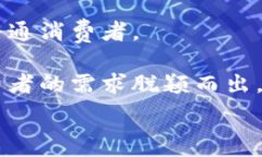   金融业区块链标准的未来：发展现状与行业影响