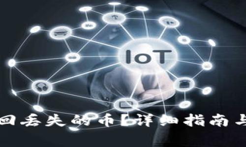 TP钱包如何找回丢失的币？详细指南与常见问题解析