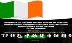  如何将TP钱包中的货币链转到币安链