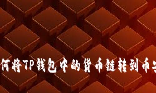  如何将TP钱包中的货币链转到币安链