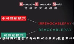 区块链游戏基金公司的现状与未来：投资新机遇